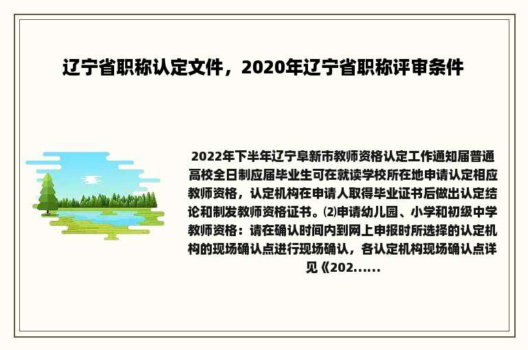 辽宁省职称认定文件，2020年辽宁省职称评审条件