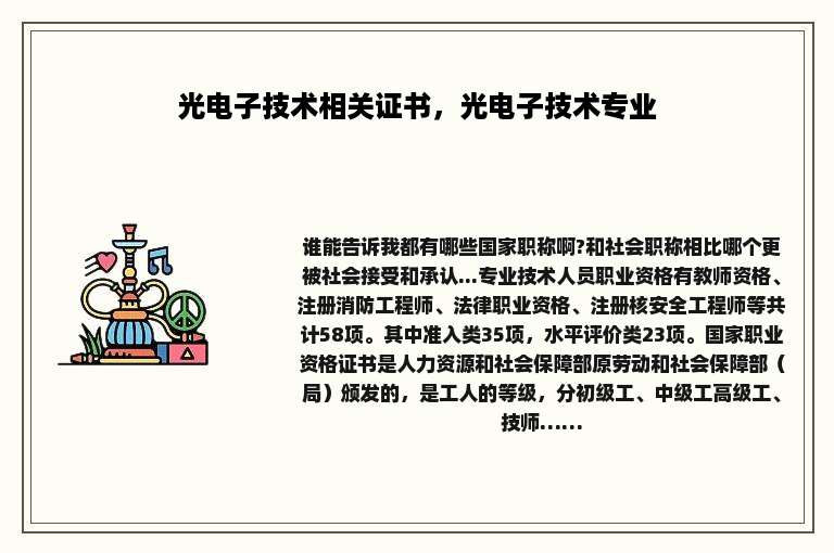 光电子技术相关证书，光电子技术专业