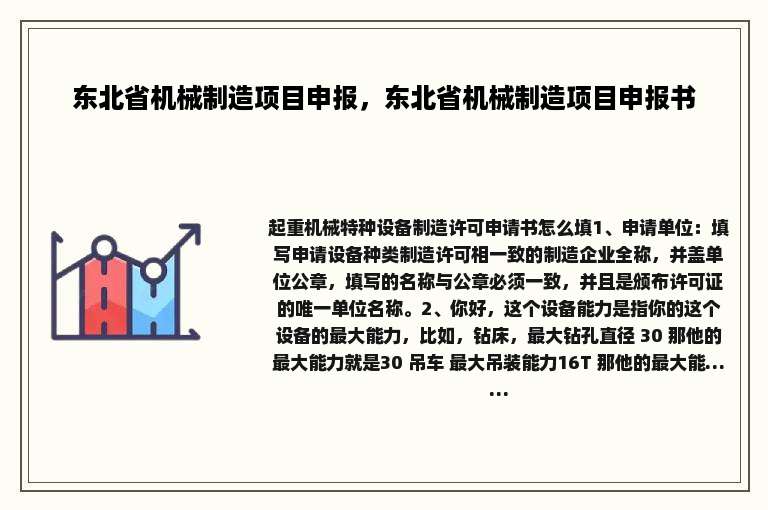 东北省机械制造项目申报，东北省机械制造项目申报书