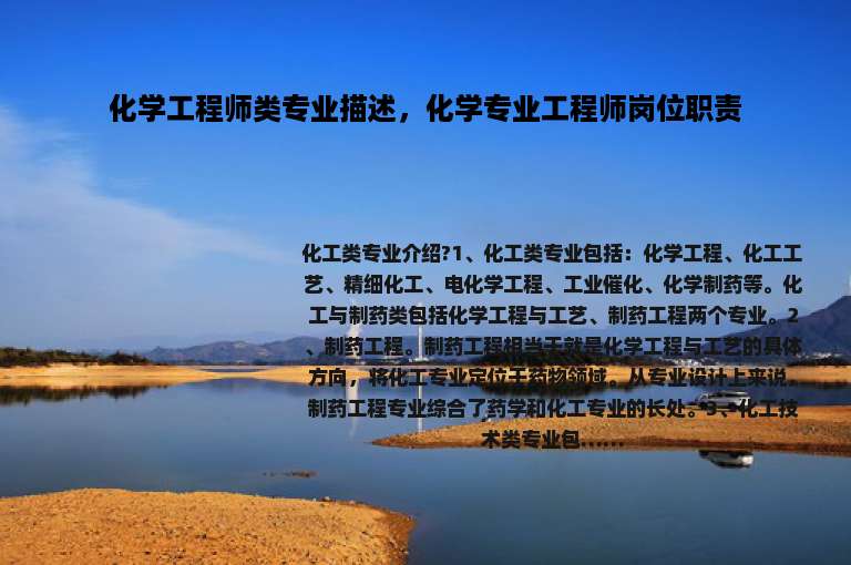 化学工程师类专业描述，化学专业工程师岗位职责