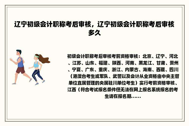 辽宁初级会计职称考后审核，辽宁初级会计职称考后审核多久