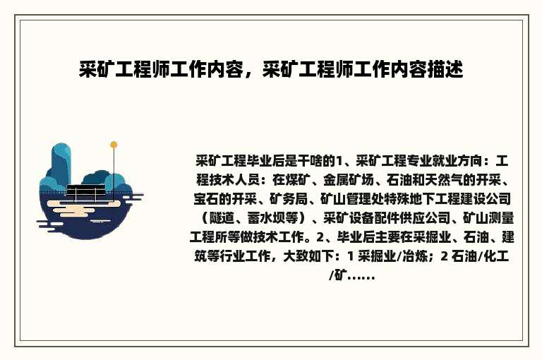 采矿工程师工作内容，采矿工程师工作内容描述