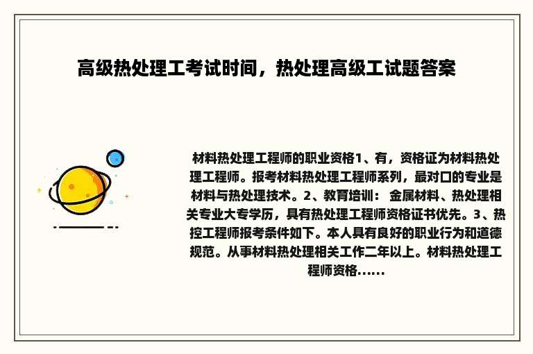 高级热处理工考试时间，热处理高级工试题答案