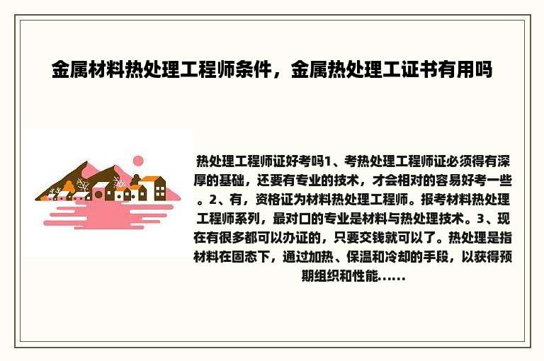 金属材料热处理工程师条件，金属热处理工证书有用吗