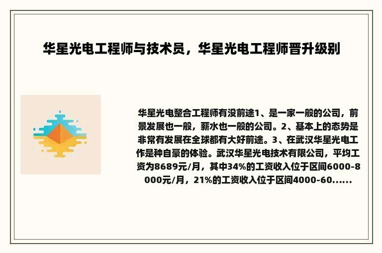 华星光电工程师与技术员，华星光电工程师晋升级别