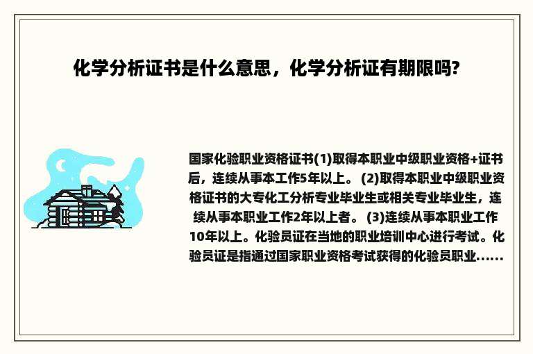 化学分析证书是什么意思，化学分析证有期限吗?