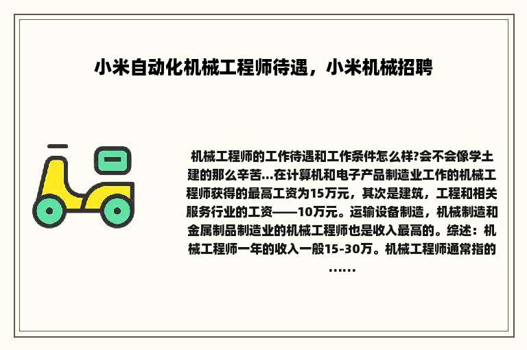 小米自动化机械工程师待遇，小米机械招聘
