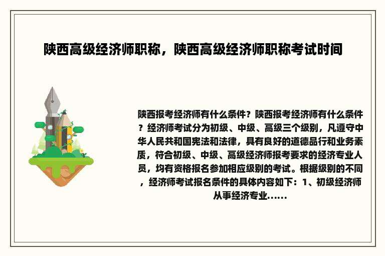 陕西高级经济师职称，陕西高级经济师职称考试时间
