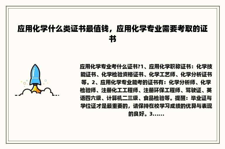 应用化学什么类证书最值钱，应用化学专业需要考取的证书