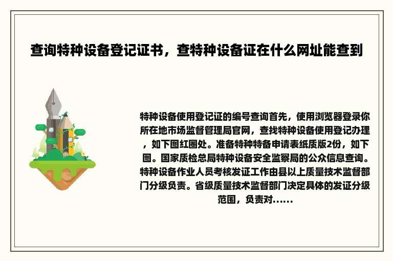 查询特种设备登记证书，查特种设备证在什么网址能查到