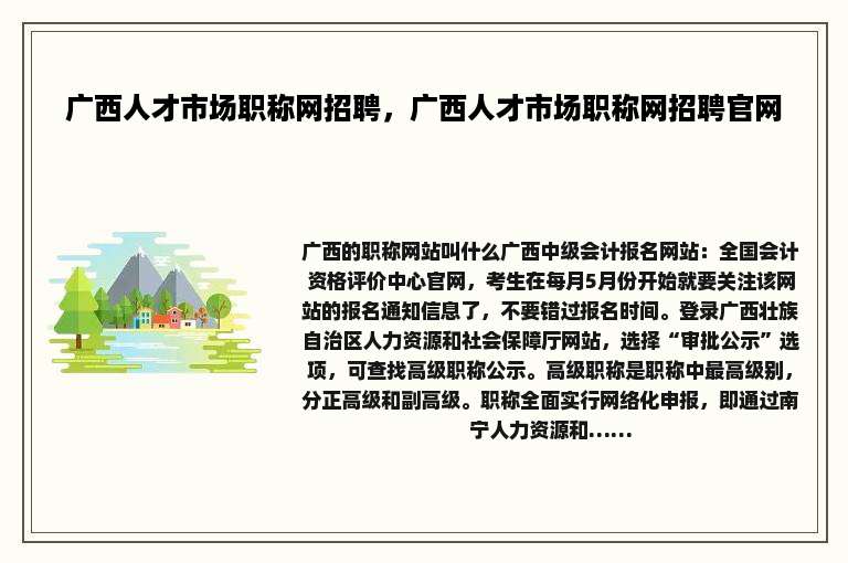广西人才市场职称网招聘，广西人才市场职称网招聘官网