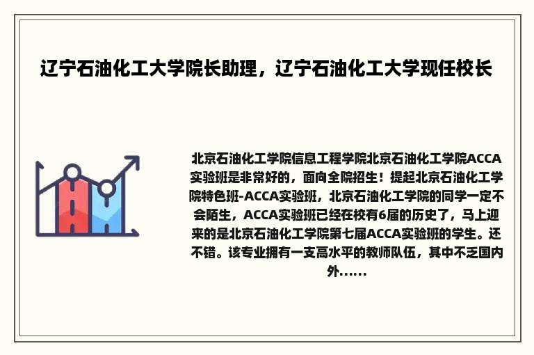 辽宁石油化工大学院长助理，辽宁石油化工大学现任校长
