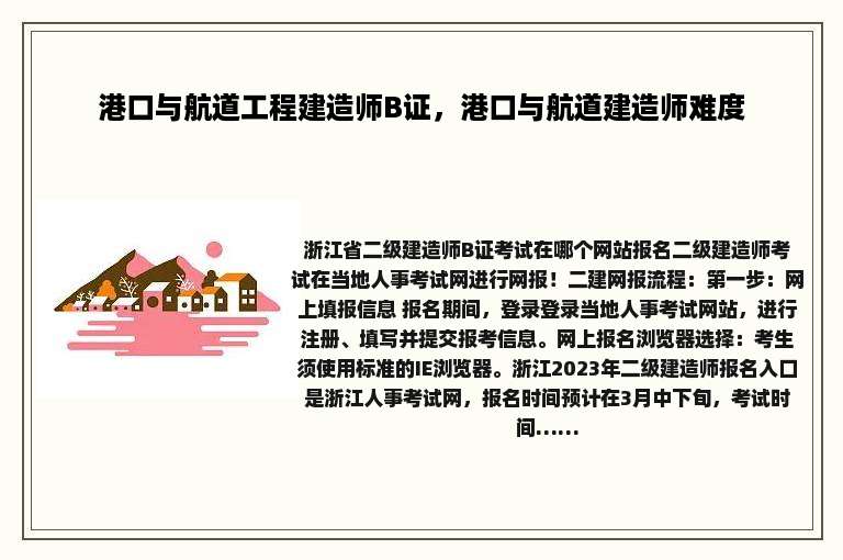 港口与航道工程建造师B证，港口与航道建造师难度