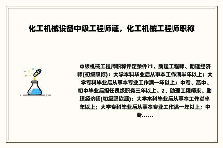 化工机械设备中级工程师证，化工机械工程师职称
