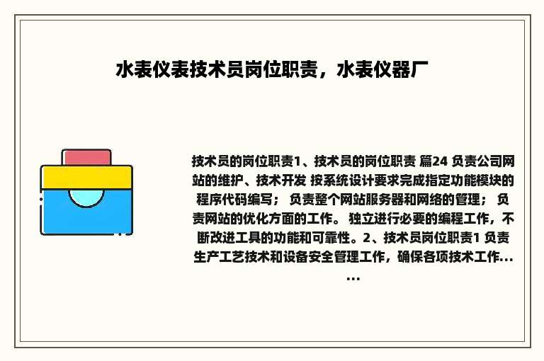水表仪表技术员岗位职责，水表仪器厂