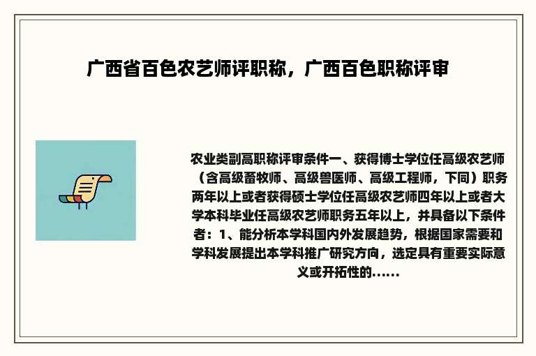 广西省百色农艺师评职称，广西百色职称评审