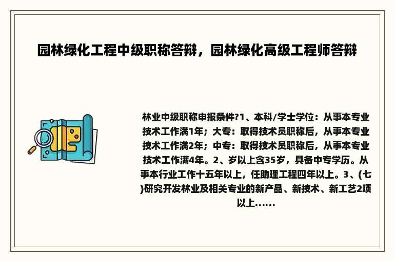 园林绿化工程中级职称答辩，园林绿化高级工程师答辩