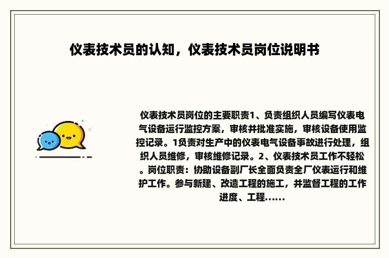 仪表技术员的认知，仪表技术员岗位说明书