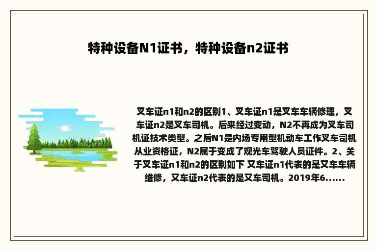 特种设备N1证书，特种设备n2证书