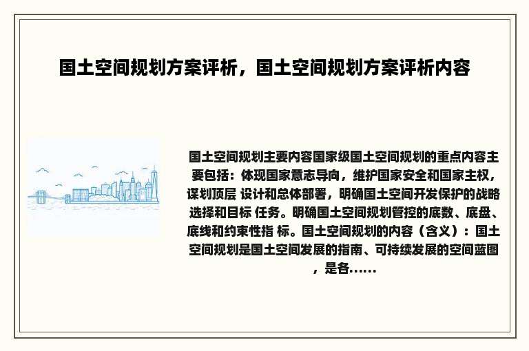 国土空间规划方案评析，国土空间规划方案评析内容