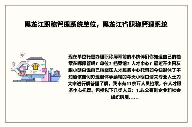 黑龙江职称管理系统单位，黑龙江省职称管理系统