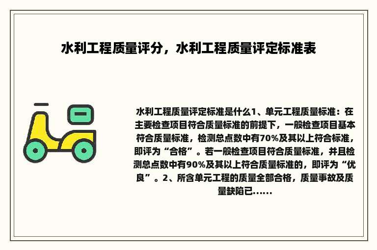 水利工程质量评分，水利工程质量评定标准表
