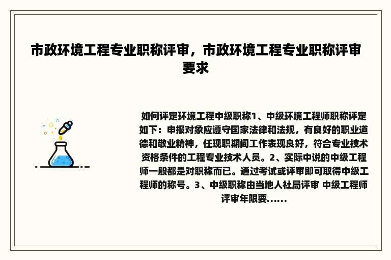 市政环境工程专业职称评审，市政环境工程专业职称评审要求