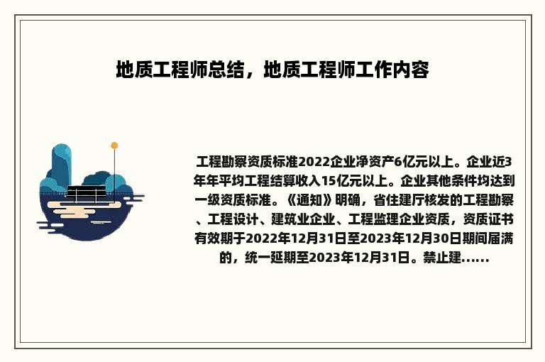 地质工程师总结，地质工程师工作内容