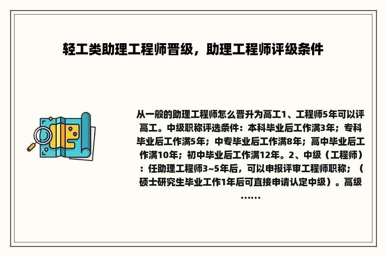 轻工类助理工程师晋级，助理工程师评级条件