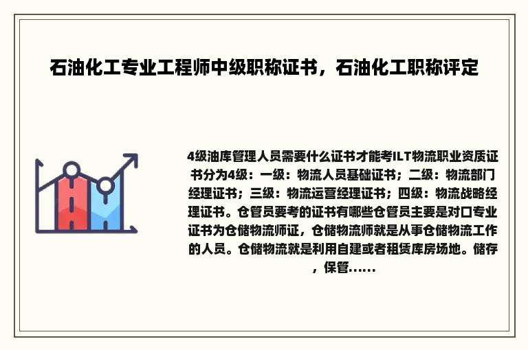 石油化工专业工程师中级职称证书，石油化工职称评定