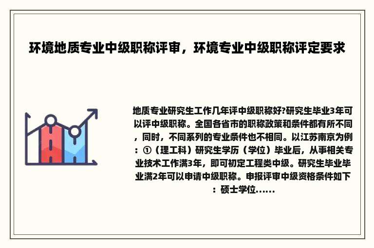 环境地质专业中级职称评审，环境专业中级职称评定要求
