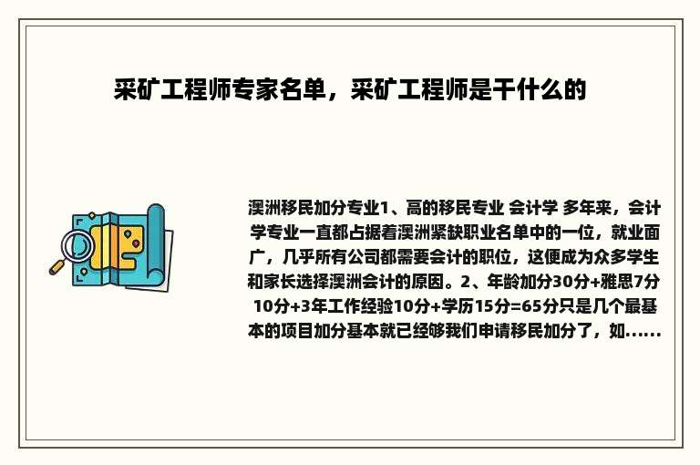 采矿工程师专家名单，采矿工程师是干什么的