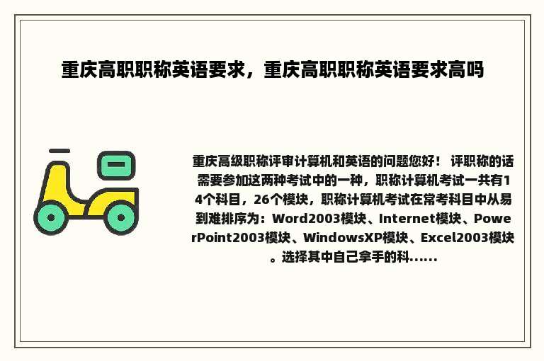 重庆高职职称英语要求，重庆高职职称英语要求高吗
