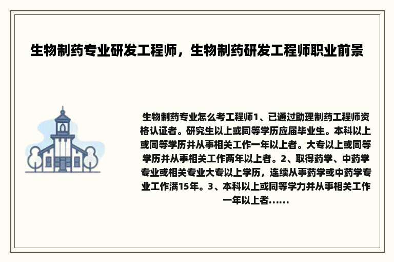 生物制药专业研发工程师，生物制药研发工程师职业前景