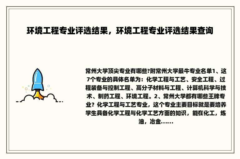 环境工程专业评选结果，环境工程专业评选结果查询