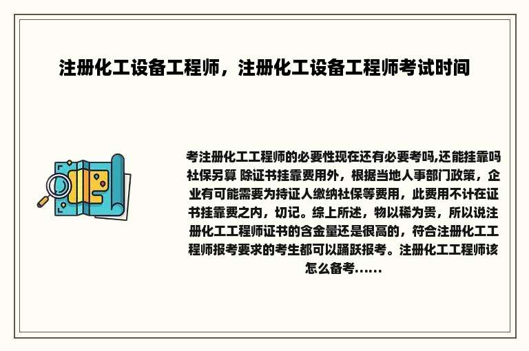 注册化工设备工程师，注册化工设备工程师考试时间