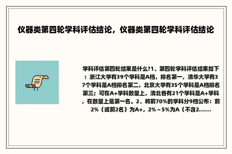 仪器类第四轮学科评估结论，仪器类第四轮学科评估结论