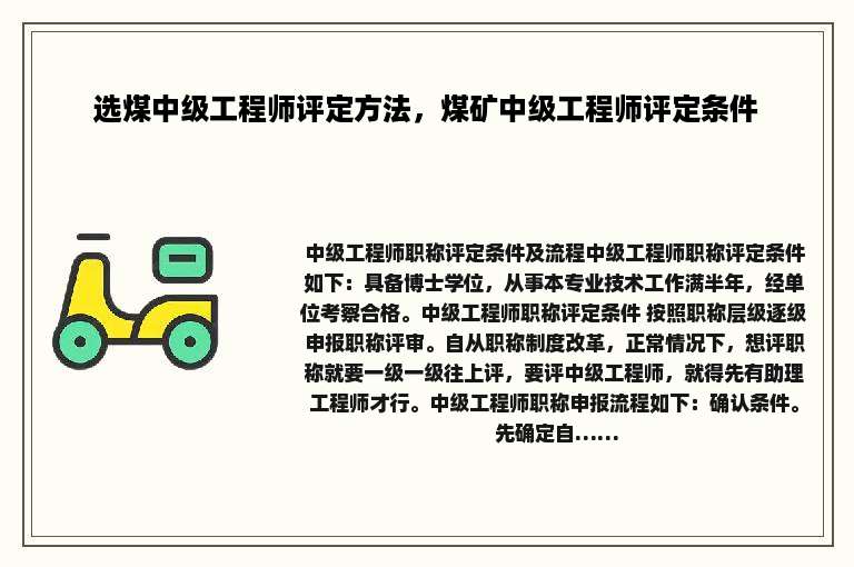 选煤中级工程师评定方法，煤矿中级工程师评定条件