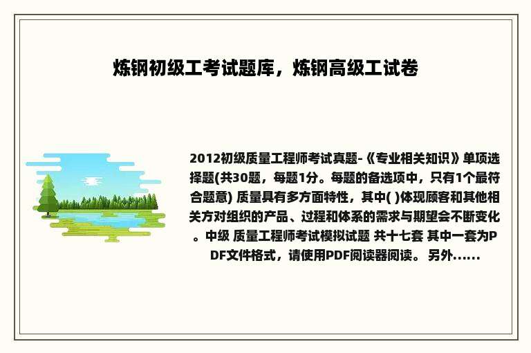 炼钢初级工考试题库，炼钢高级工试卷