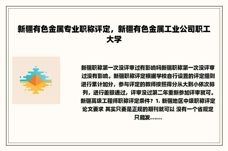 新疆有色金属专业职称评定，新疆有色金属工业公司职工大学