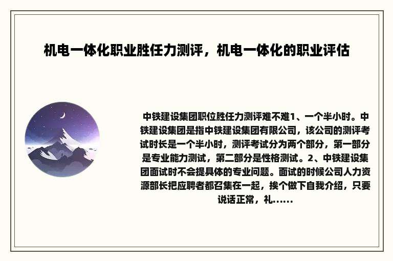 机电一体化职业胜任力测评，机电一体化的职业评估