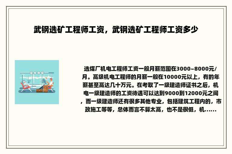 武钢选矿工程师工资，武钢选矿工程师工资多少