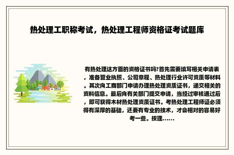 热处理工职称考试，热处理工程师资格证考试题库