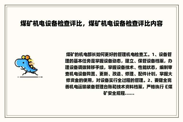 煤矿机电设备检查评比，煤矿机电设备检查评比内容