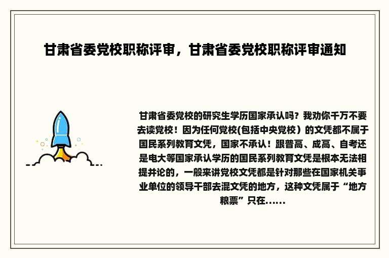 甘肃省委党校职称评审，甘肃省委党校职称评审通知