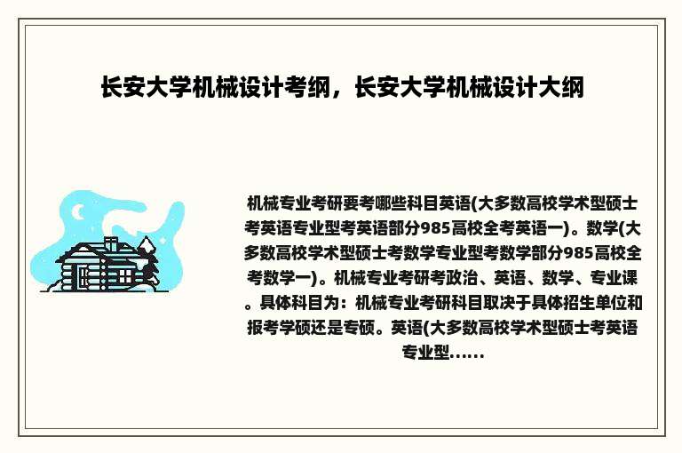 长安大学机械设计考纲，长安大学机械设计大纲