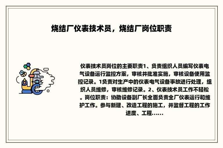 烧结厂仪表技术员，烧结厂岗位职责