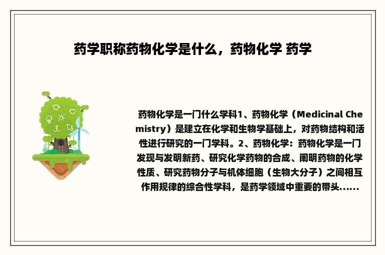 药学职称药物化学是什么，药物化学 药学