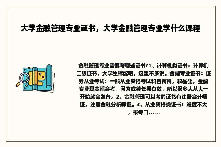 大学金融管理专业证书，大学金融管理专业学什么课程