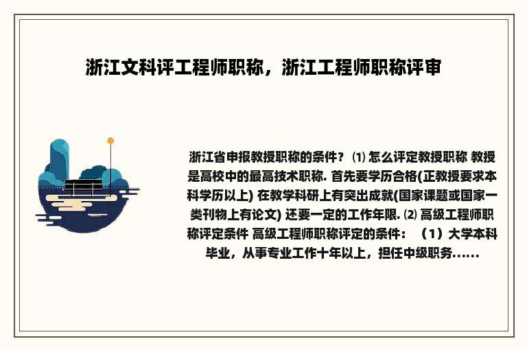 浙江文科评工程师职称，浙江工程师职称评审
